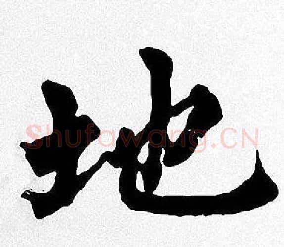地字周慧珺毛笔楷书书法写法,摘自周慧珺毛笔楷书书法作品