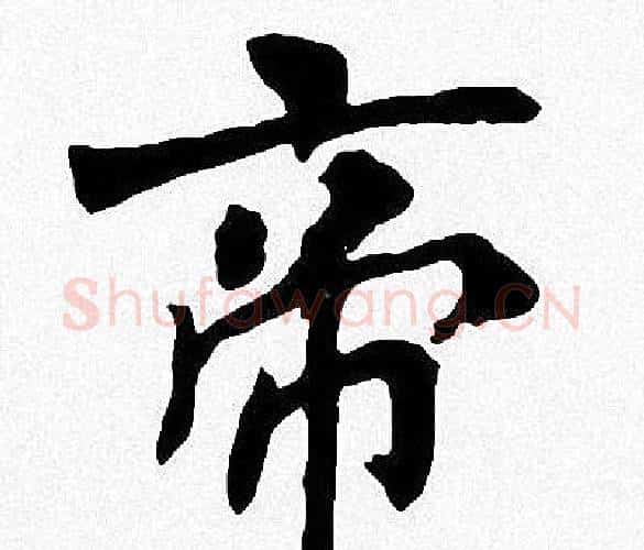帝字周慧珺毛笔楷书书法写法,摘自周慧珺毛笔楷书书法作品