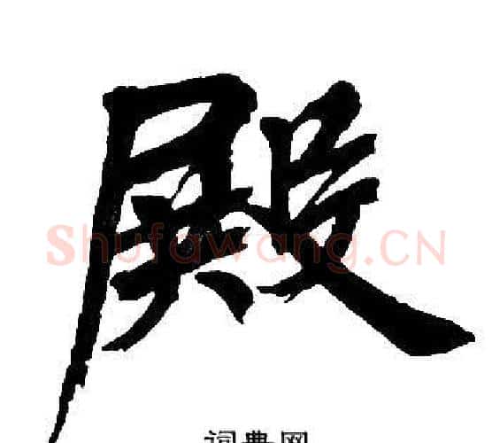 殿字周慧珺毛笔楷书书法写法,摘自周慧珺毛笔楷书书法作品