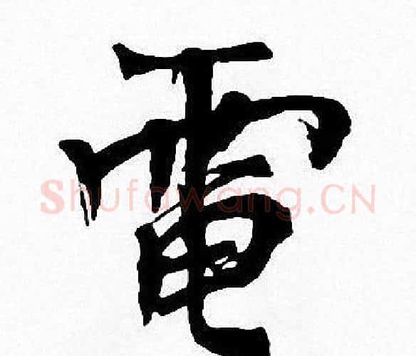 電字周慧珺毛笔楷书书法写法,摘自周慧珺毛笔楷书书法作品
