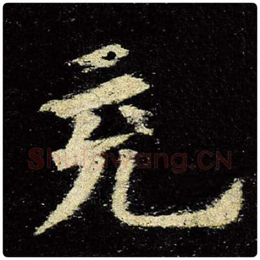 欧阳询毛笔楷书充字的写法,摘自欧阳询书法作品九成宫醴泉铭