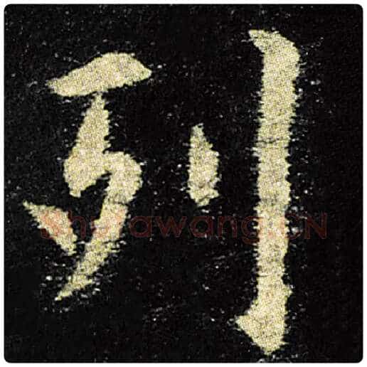 欧阳询毛笔楷书列字的写法,摘自欧阳询书法作品九成宫醴泉铭