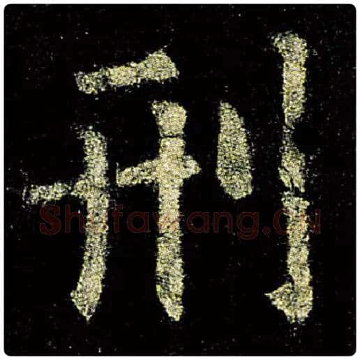 欧阳询毛笔楷书刑字的写法,摘自欧阳询书法作品九成宫醴泉铭