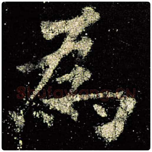 欧阳询毛笔楷书为字的写法,摘自欧阳询书法作品九成宫醴泉铭