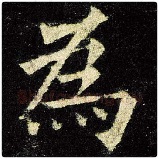 欧阳询毛笔楷书为字的写法,摘自欧阳询书法作品九成宫醴泉铭