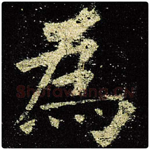 欧阳询毛笔楷书为字的写法,摘自欧阳询书法作品九成宫醴泉铭