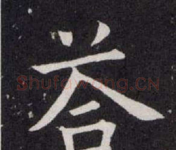 答字欧阳询毛笔楷书写法,摘自欧阳询毛笔楷书作品