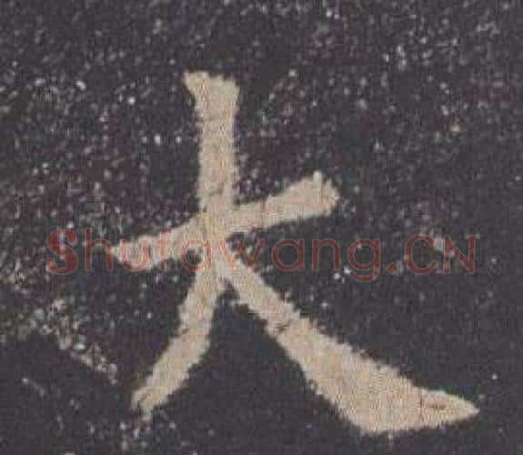 大字欧阳询毛笔楷书写法,摘自九成宫醴泉铭
