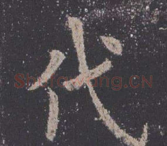代字欧阳询毛笔楷书写法,摘自九成宫醴泉铭