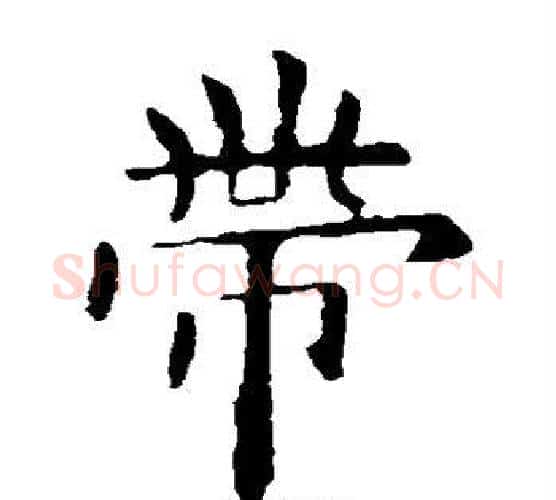 带字欧阳询毛笔楷书写法,摘自欧阳询毛笔楷书作品