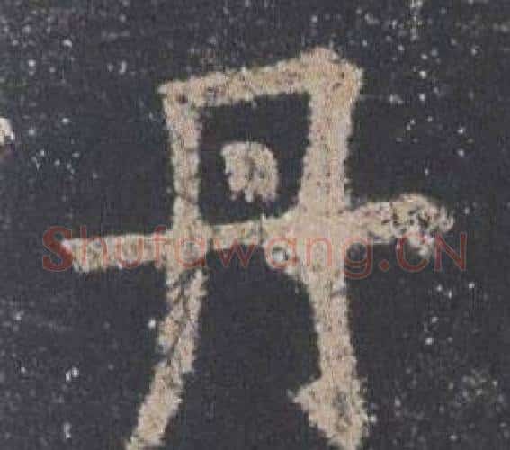 丹字欧阳询毛笔楷书写法,摘自九成宫醴泉铭