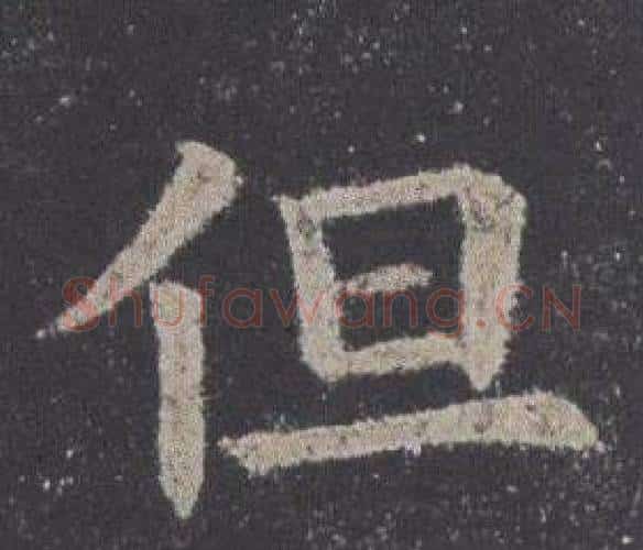 但字欧阳询毛笔楷书写法,摘自九成宫醴泉铭
