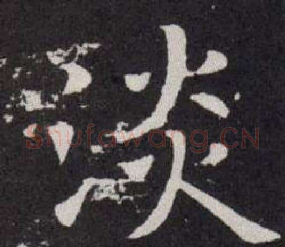 淡字欧阳询毛笔楷书写法,摘自欧阳询毛笔楷书作品