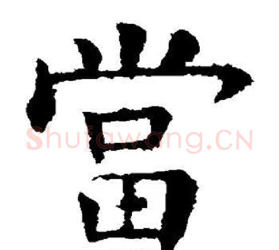 当字欧阳询毛笔楷书写法,摘自欧阳询毛笔楷书作品