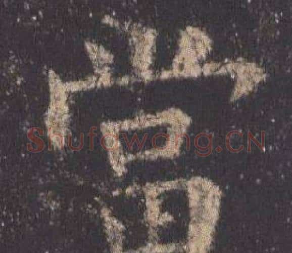 當字欧阳询毛笔楷书写法,摘自九成宫醴泉铭