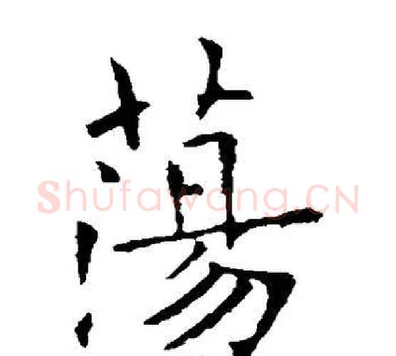 荡字欧阳询毛笔楷书写法,摘自欧阳询毛笔楷书作品