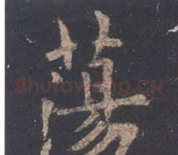 蕩字欧阳询毛笔楷书写法,摘自九成宫醴泉铭