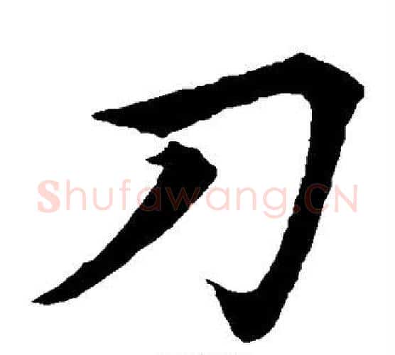 刀字欧阳询毛笔楷书写法,摘自欧阳询毛笔楷书作品