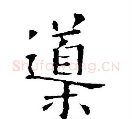 导字欧阳询毛笔楷书写法,摘自欧阳询毛笔楷书作品