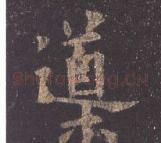 導字欧阳询毛笔楷书写法,摘自九成宫醴泉铭