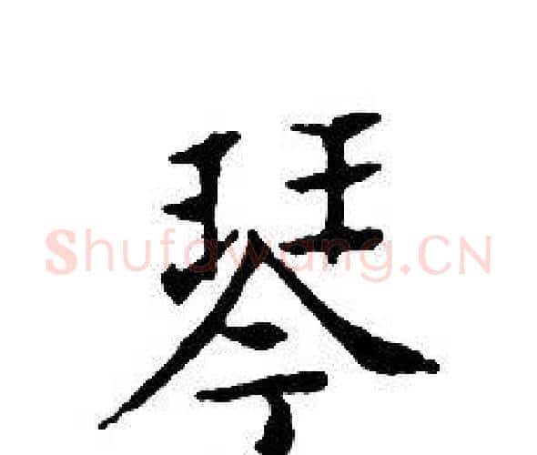 琴字文征明毛笔小楷写法,摘自文征明毛笔小楷作品