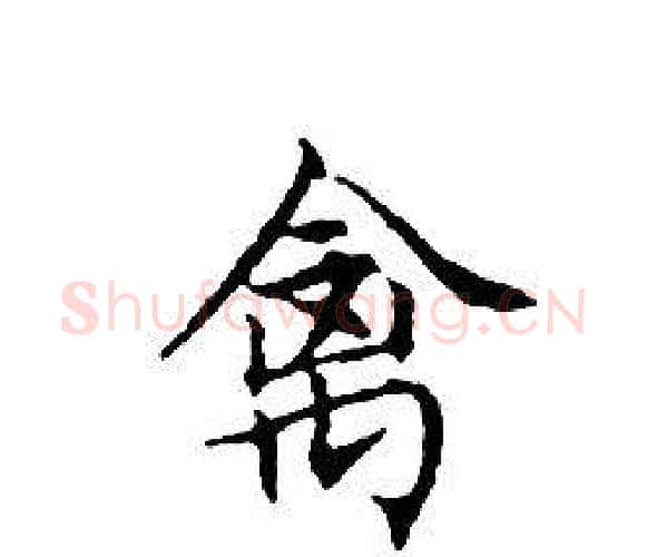 禽字文征明毛笔小楷写法,摘自文征明毛笔小楷作品