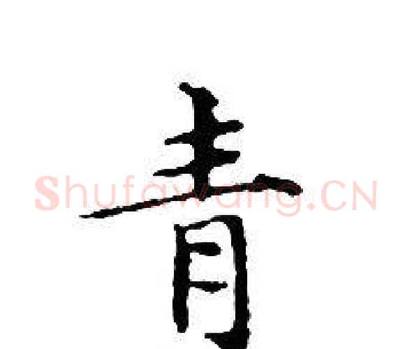 青字文征明毛笔小楷写法,摘自文征明毛笔小楷作品