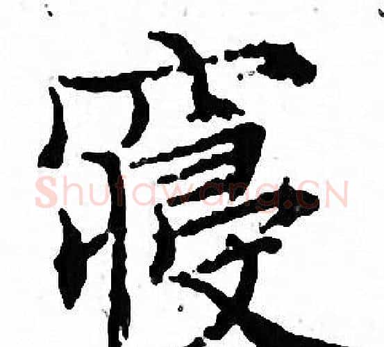 寝字文征明毛笔小楷写法,摘自文征明毛笔小楷作品