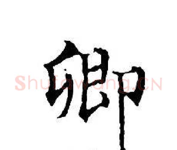 卿字文征明毛笔小楷写法,摘自文征明毛笔小楷作品