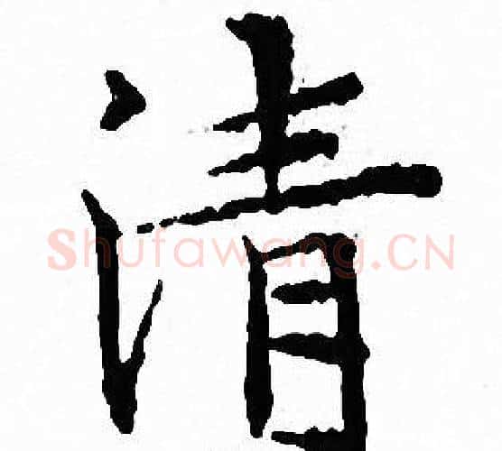 清字文征明毛笔小楷写法,摘自文征明毛笔小楷作品
