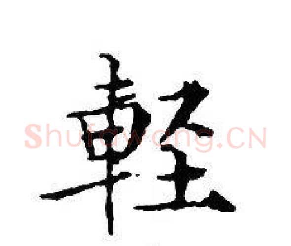 輕字文征明毛笔小楷写法,摘自文征明毛笔小楷作品
