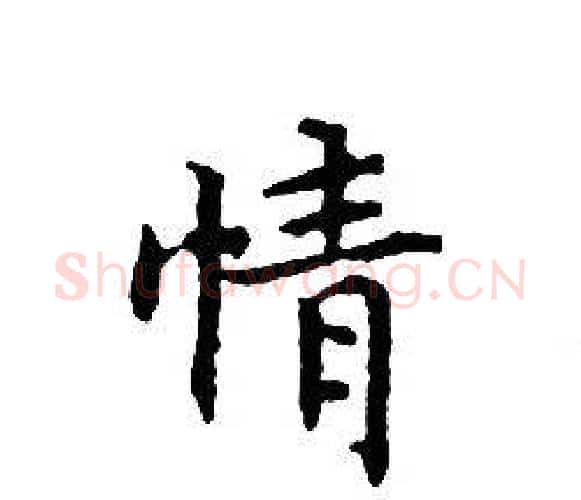 情字文征明毛笔小楷写法,摘自文征明毛笔小楷作品