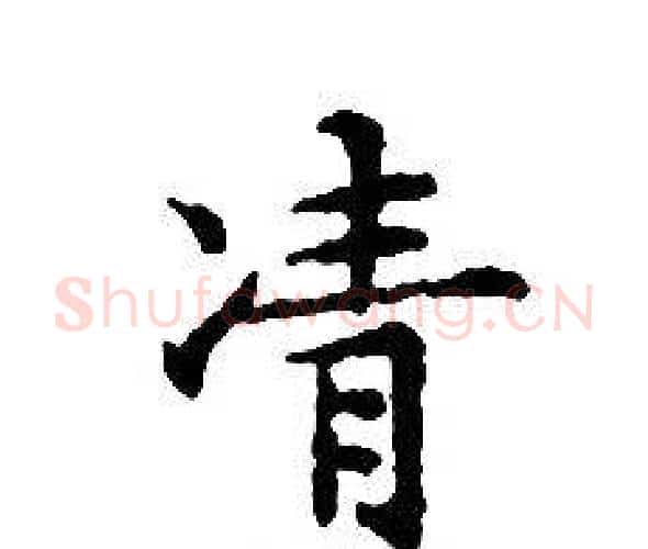 凊字文征明毛笔小楷写法,摘自文征明毛笔小楷作品