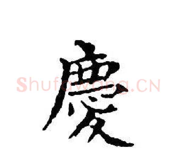 慶字文征明毛笔小楷写法,摘自文征明毛笔小楷作品
