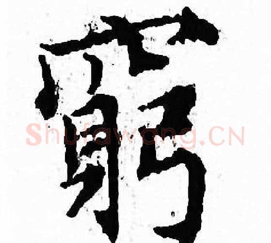 窮字文征明毛笔小楷写法,摘自文征明毛笔小楷作品