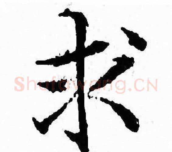 求字文征明毛笔小楷写法,摘自文征明毛笔小楷作品