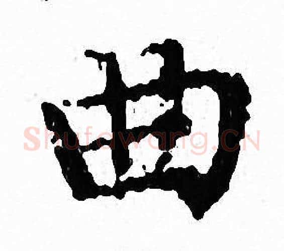 曲字文征明毛笔小楷写法,摘自文征明毛笔小楷作品