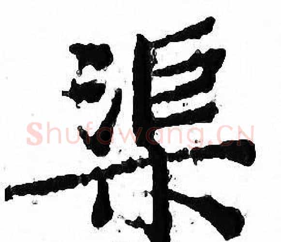 渠字文征明毛笔小楷写法,摘自文征明毛笔小楷作品