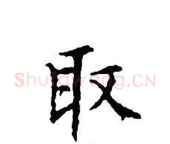 取字文征明毛笔小楷写法,摘自文征明毛笔小楷作品