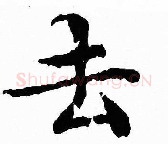 去字文征明毛笔小楷写法,摘自文征明毛笔小楷作品