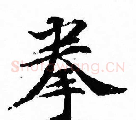拳字文征明毛笔小楷写法,摘自文征明毛笔小楷作品
