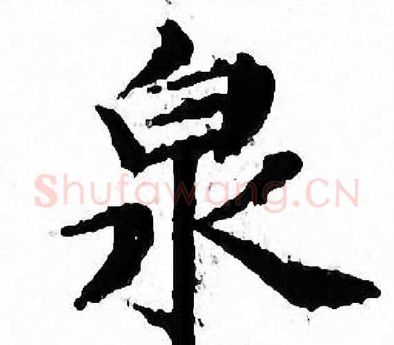 泉字文征明毛笔小楷写法,摘自文征明毛笔小楷作品