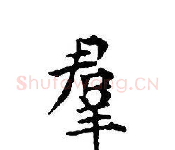 羣字文征明毛笔小楷写法,摘自文征明毛笔小楷作品