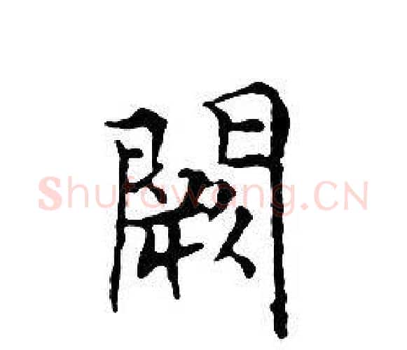 闕字文征明毛笔小楷写法,摘自文征明毛笔小楷作品