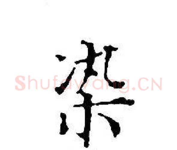 染字文征明毛笔小楷写法,摘自文征明毛笔小楷作品