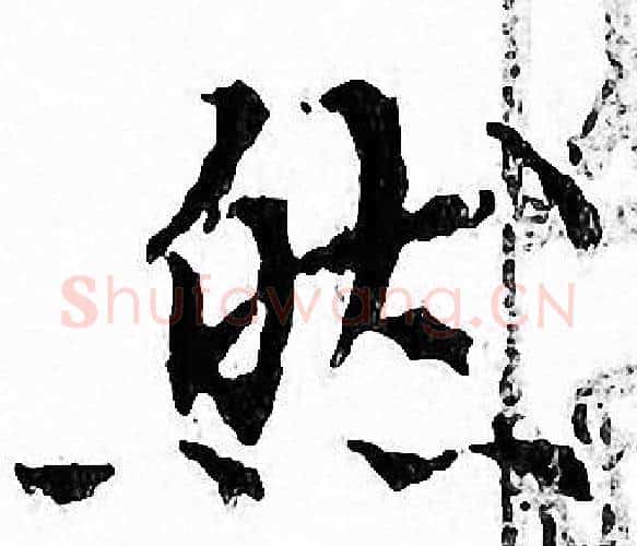 然字文征明毛笔小楷写法,摘自文征明毛笔小楷作品