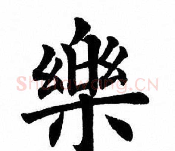 乐字田英章毛笔楷书书法写法,摘自田英章毛笔楷书书法作品