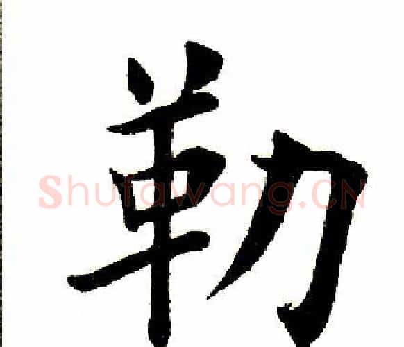 勒字田英章毛笔楷书书法写法,摘自田英章毛笔楷书书法作品