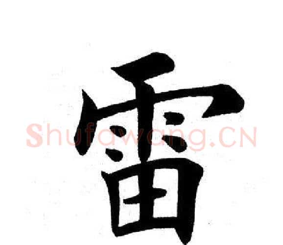 雷字田英章毛笔楷书书法写法,摘自田英章毛笔楷书书法作品