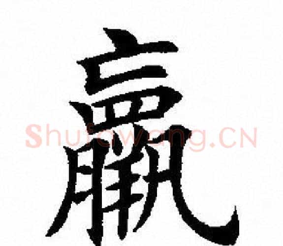 羸字田英章毛笔楷书书法写法,摘自田英章毛笔楷书书法作品